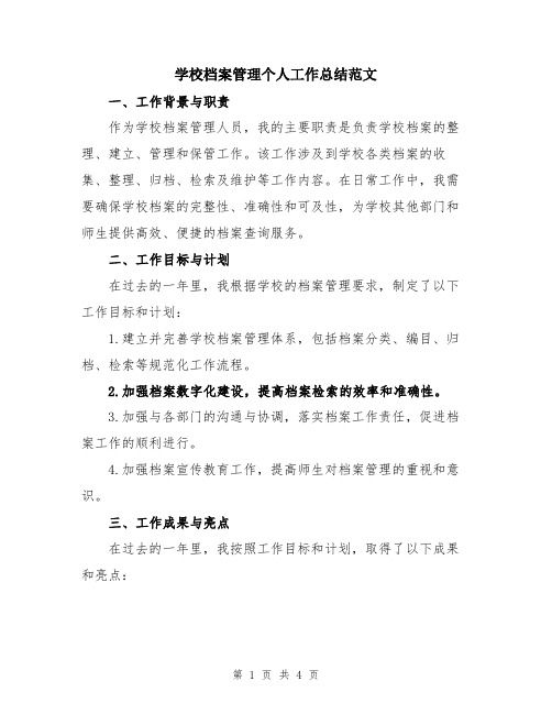 学校档案管理个人工作总结范文