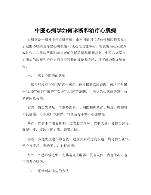 中医心病学如何诊断和治疗心肌病