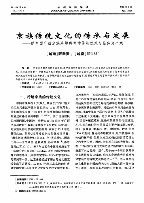 京族传统文化的传承与发展——以中国广西京族跨境群体的传统仪式与信仰为个案