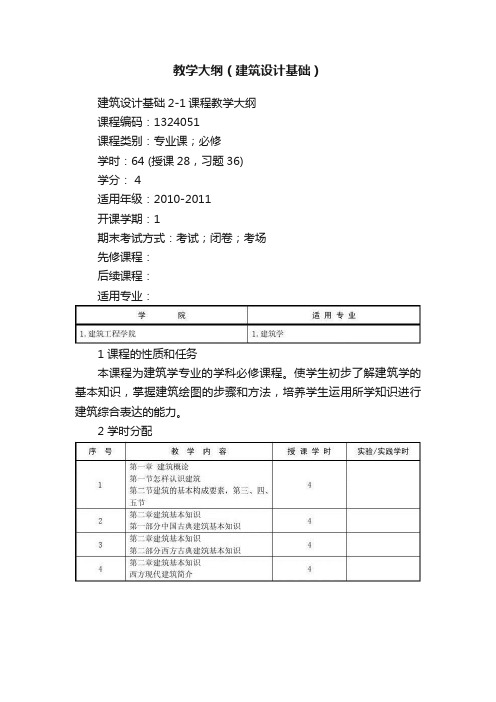 教学大纲（建筑设计基础）