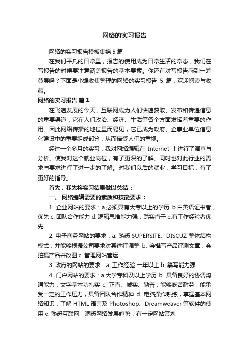 网络的实习报告模板集锦5篇