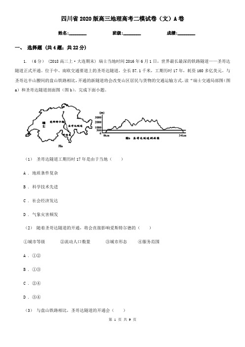 四川省2020版高三地理高考二模试卷(文)A卷