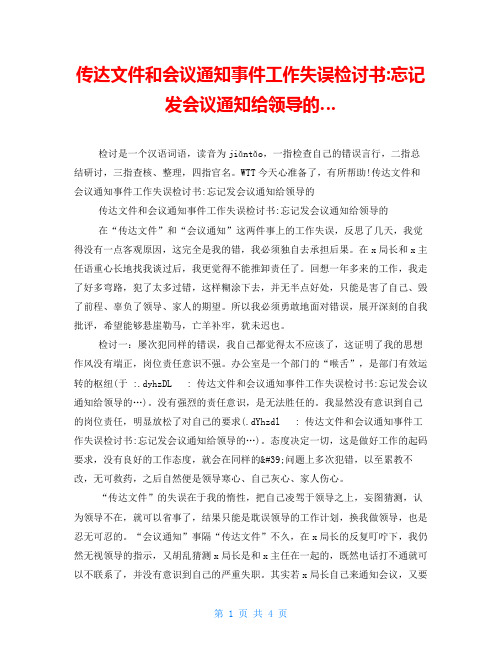 传达文件和会议通知事件工作失误检讨书-忘记发会议通知给领导的…