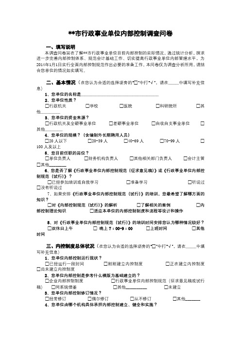 XX市行政事业单位内部控制调查问卷【模板】