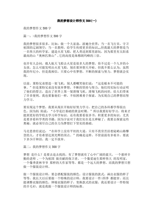 我的梦想设计师作文500