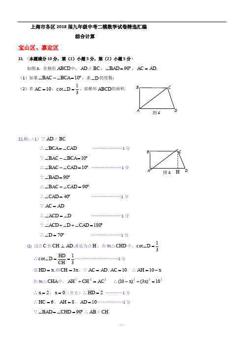 最新上海市各区2020届最新中考二模数学分类汇编：综合计算专题(含答案)(精校版)