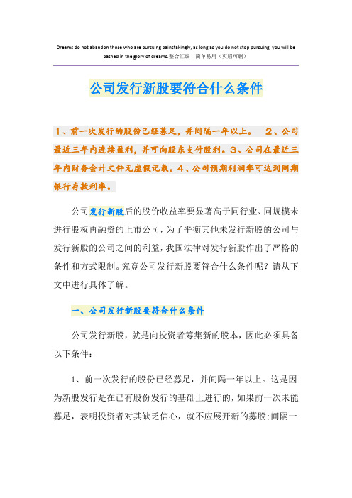 公司发行新股要符合什么条件