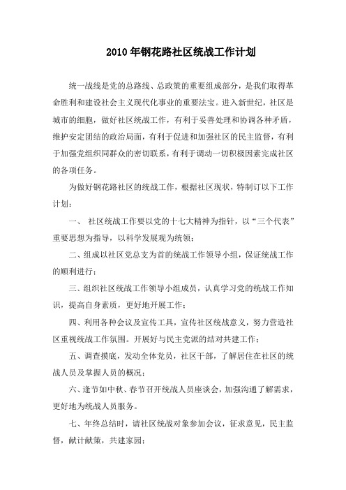 2010年钢花路社区统战工作计划