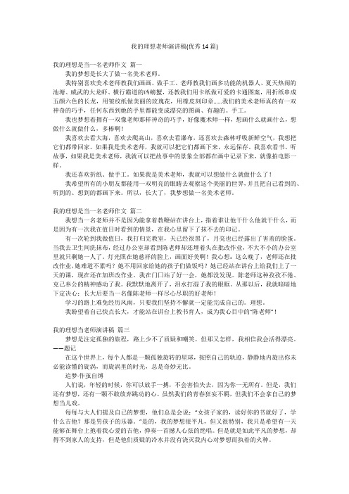 我的理想老师演讲稿(优秀14篇)