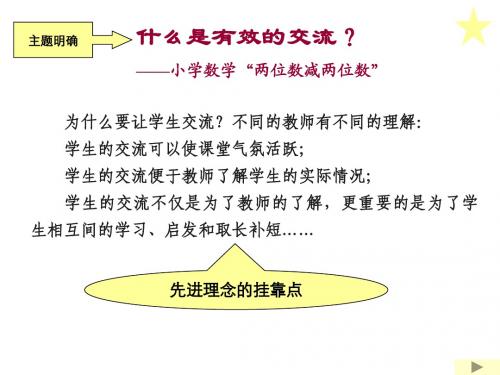 1什么是有效的交流？——小学数学“两位数减两位数”课例研究