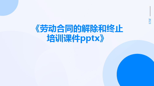 劳动合同的解除和终止培训课件pptx