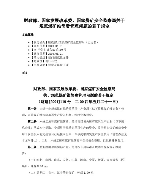 财政部、国家发展改革委、国家煤矿安全监察局关于规范煤矿维简费管理问题的若干规定