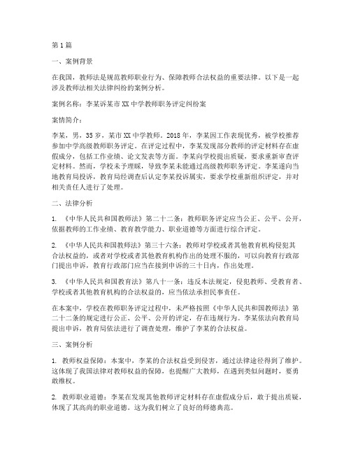 教师法相关法律案例分析(3篇)