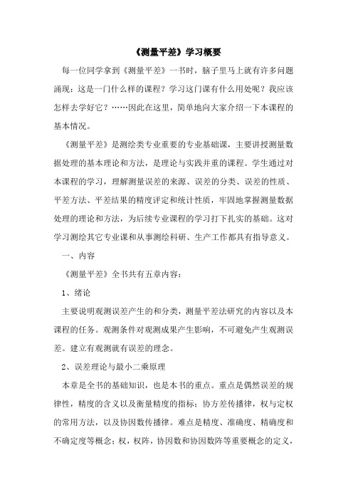 《测量平差》学习概要论文