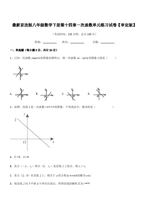 2018学年最新京改版八年级数学下册第十四章一次函数单元练习试卷【审定版】