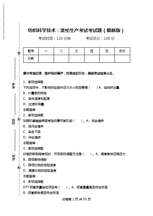 纺织科学技术：涤纶生产考试考试题(最新版)_1.doc