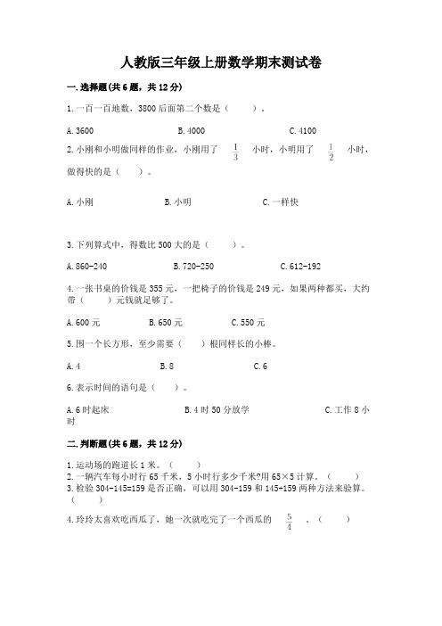 人教版三年级上册数学期末测试卷附参考答案(完整版)