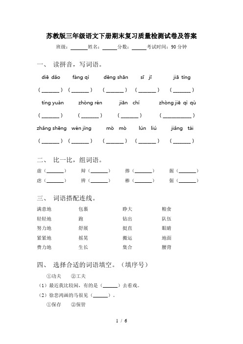 苏教版三年级语文下册期末复习质量检测试卷及答案