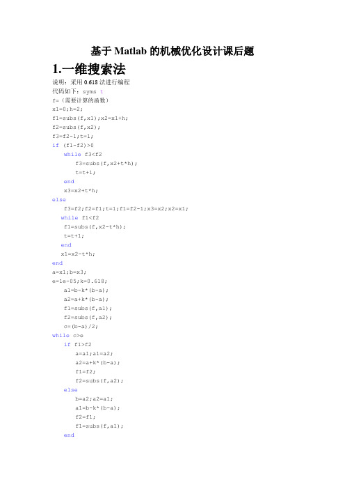 基于Matlab的机械优化设计课后题
