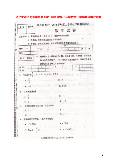 2017-2018学年辽宁省葫芦岛市建昌县七年级数学上学期期末考试试题