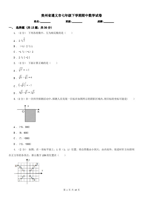 贵州省遵义市七年级下学期期中数学试卷 