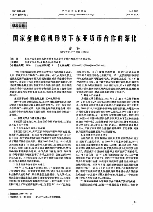 国家金融危机形势下东亚货币合作的深化