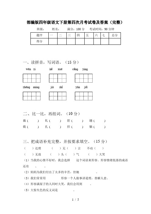 部编版四年级语文下册第四次月考试卷及答案(完整)