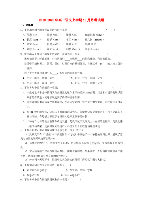 2019-2020年高一语文上学期10月月考试题