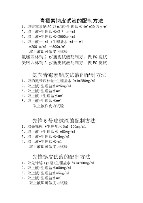 临床各种皮试液配制方法