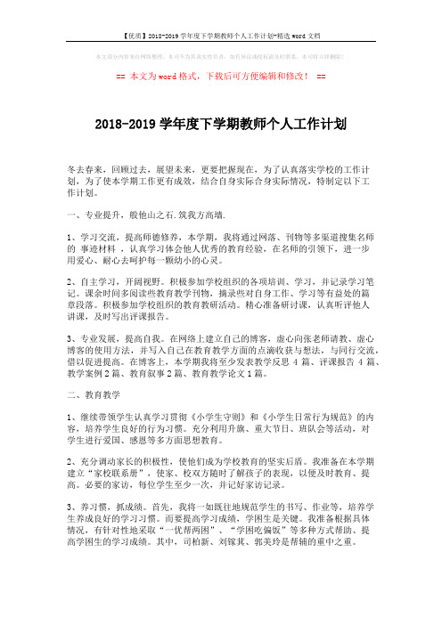 【优质】2018-2019学年度下学期教师个人工作计划-精选word文档 (2页)