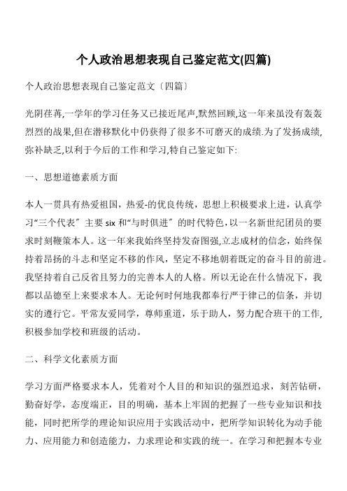 个人政治思想表现自己鉴定范文(四篇)