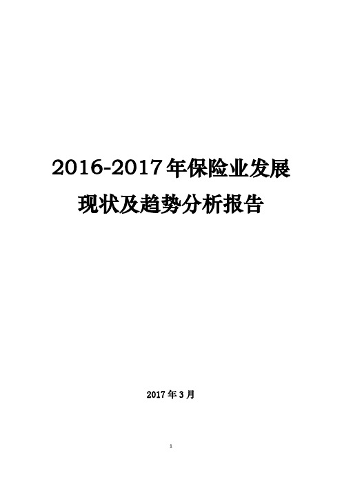 2016-2017年保险业发展现状及趋势分析报告