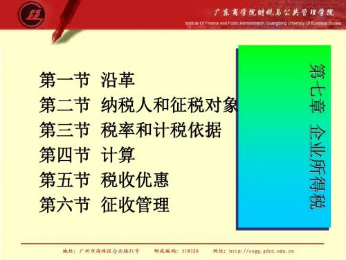 中国税制-企业所得税(PPT40张)