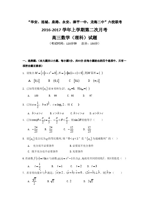 福建省永安、连城、华安、漳平一中等四地六校2017届高三上学期第二次(12月)月考数学(理)试题Word版含答