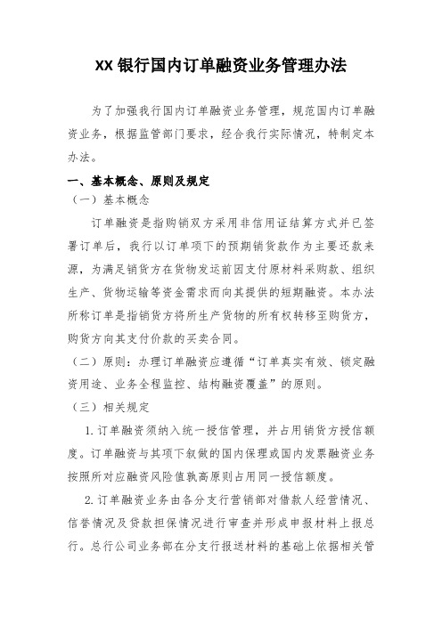 XX银行国内订单融资管理办法