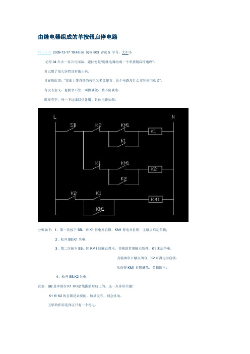 由继电器组成的单按钮启停电路