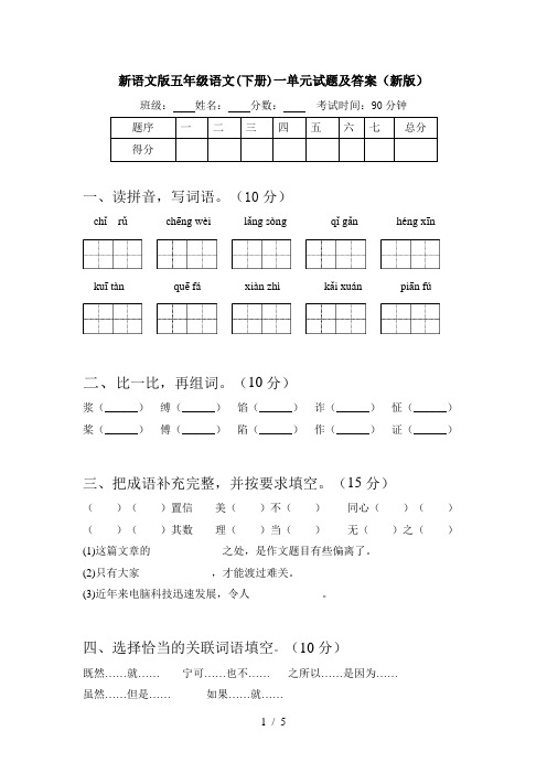 新语文版五年级语文(下册)一单元试题及答案(新版)