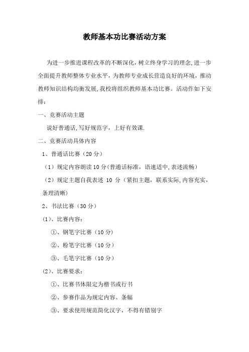 教师基本功比赛活动方案