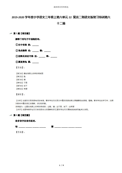 2019-2020学年度小学语文三年级上第六单元22 寓言二则语文版复习特训第六十二篇