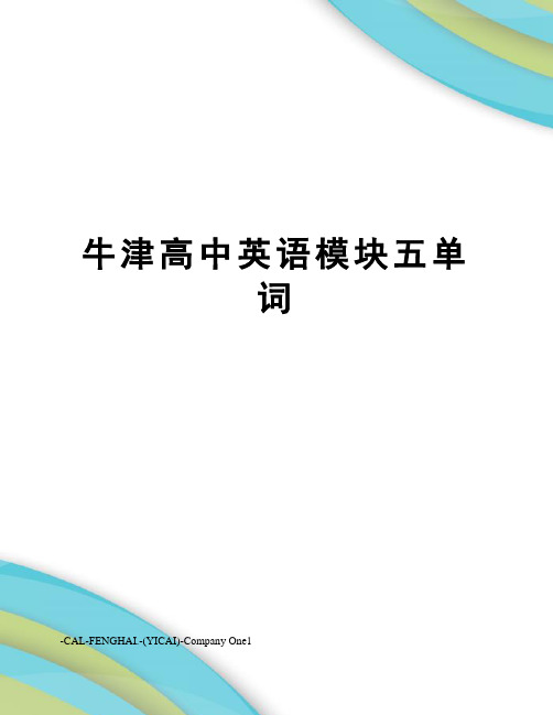 牛津高中英语模块五单词