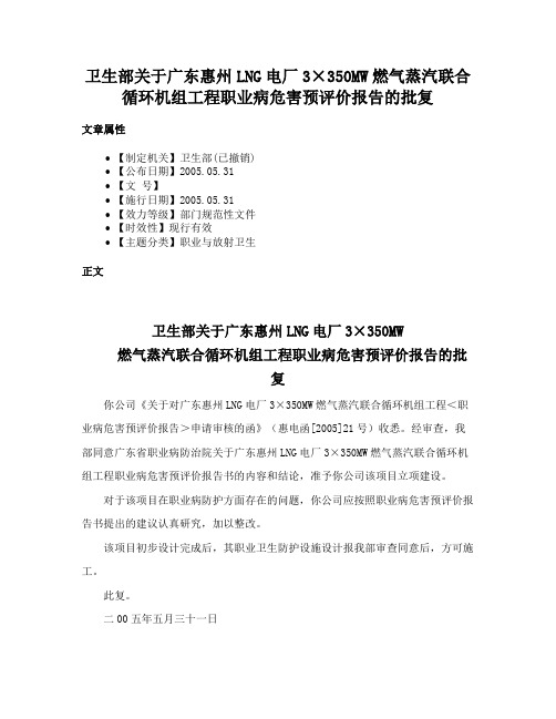 卫生部关于广东惠州LNG电厂3×350MW燃气蒸汽联合循环机组工程职业病危害预评价报告的批复