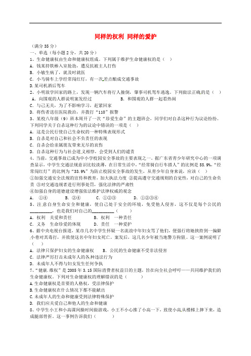 八年级政治下册 第三课 第2框《同样的权利 同样的爱护》同步练习(无答案) 新人教版
