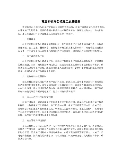 高层科研办公楼施工质量控制