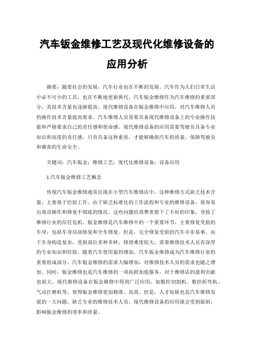 汽车钣金维修工艺及现代化维修设备的应用分析