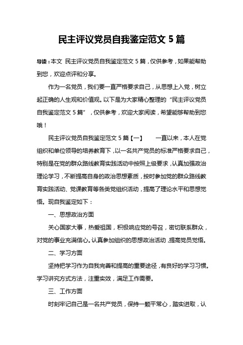 民主评议党员自我鉴定范文5篇