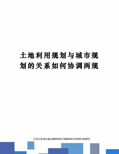 土地利用规划与城市规划的关系如何协调两规