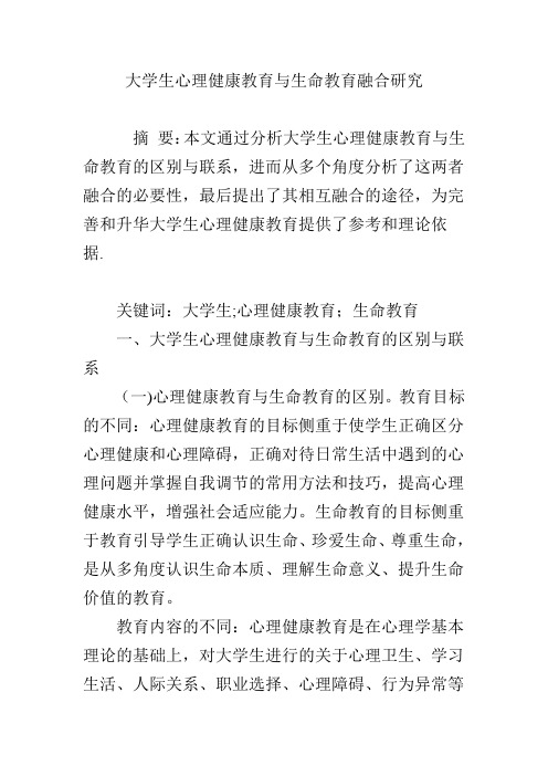 大学生心理健康教育与生命教育融合研究