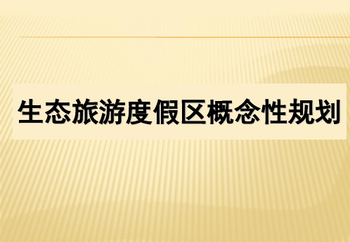 最新生态旅游度假区概念性规划