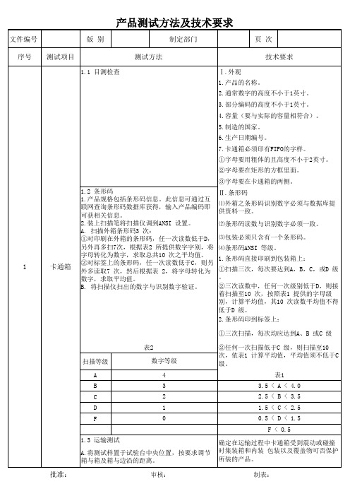 产品测试方法及技术要求1n