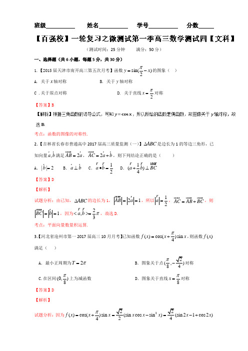 《百强校》一轮复习之微测试第一季高三数学《文科》测试四Word版含解析